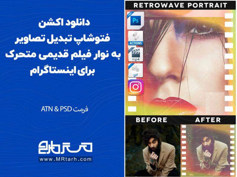 دانلود-اکشن-فتوشاپ-تبدیل-تصاویر-به-نوار-فیلم-قدیمی-متحرک-برای-اینستاگرام