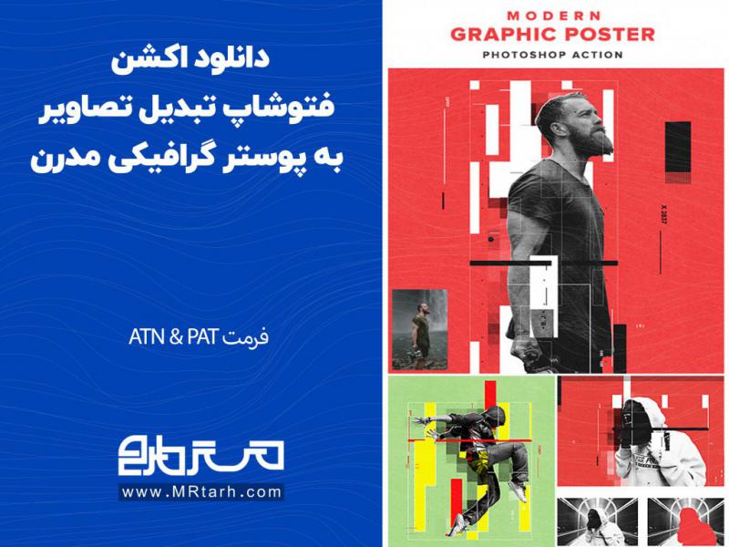 دانلود-اکشن-فتوشاپ-تبدیل-تصاویر-به-پوستر-گرافیکی-مدرن