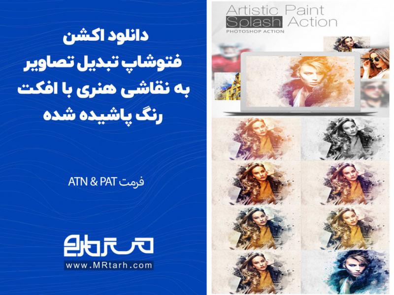دانلود-اکشن-فتوشاپ-تبدیل-تصاویر-به-نقاشی-هنری-با-افکت-رنگ-پاشیده-شده