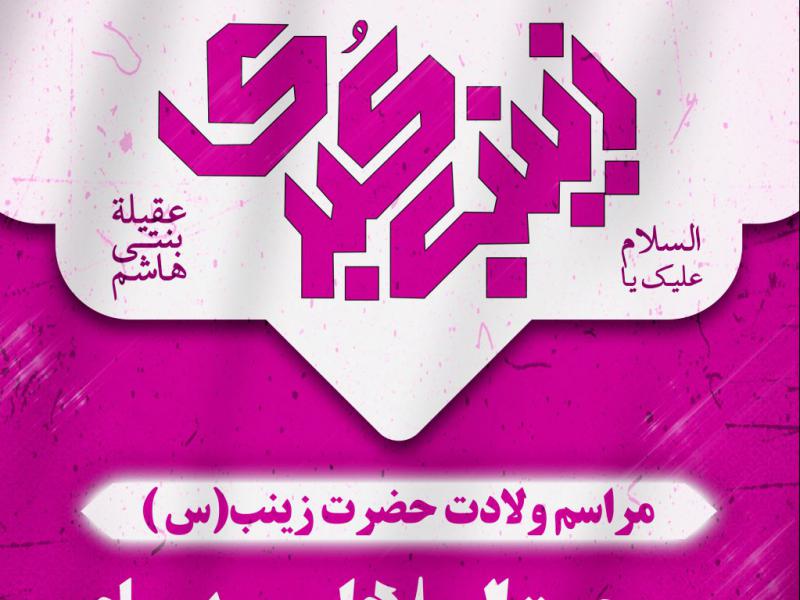 ولادت-حضرت-زینت