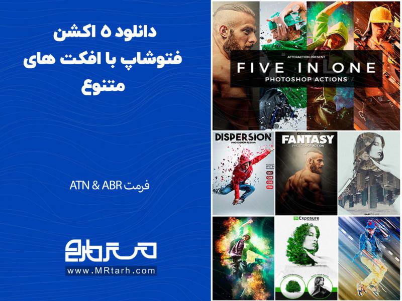 دانلود-5-اکشن-فتوشاپ-با-افکت-های-متنوع