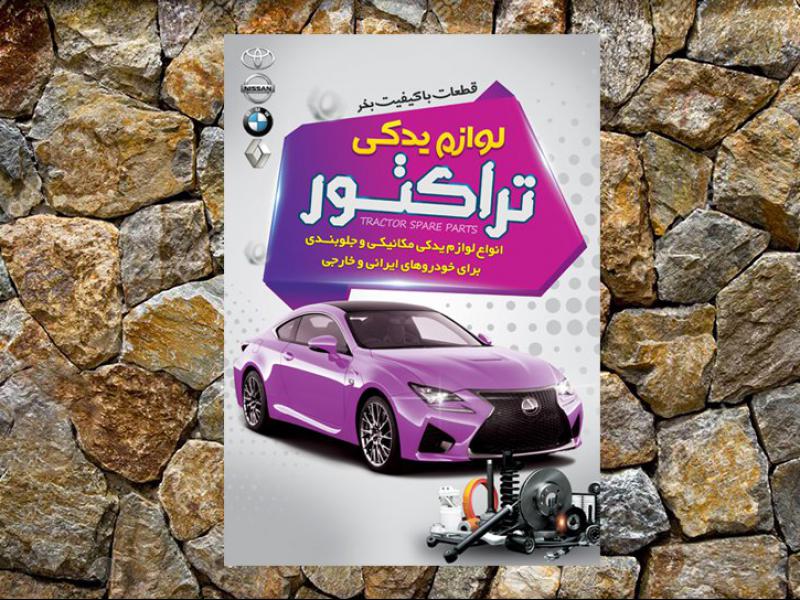 تراکت-لوازم-یدکی