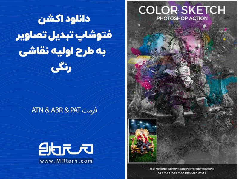 دانلود-اکشن-فتوشاپ-تبدیل-تصاویر-به-طرح-اولیه-نقاشی-رنگی