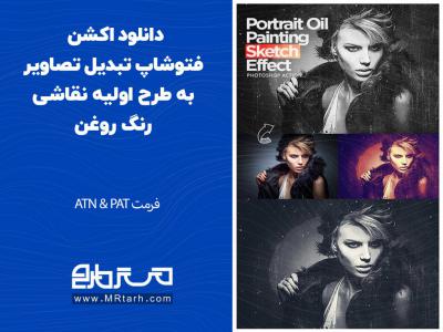 دانلود اکشن فتوشاپ تبدیل تصاویر به طرح اولیه نقاشی رنگ روغن