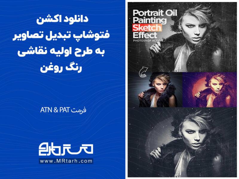 دانلود-اکشن-فتوشاپ-تبدیل-تصاویر-به-طرح-اولیه-نقاشی-رنگ-روغن