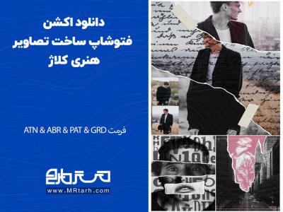 دانلود اکشن فتوشاپ ساخت تصاویر هنری کلاژ