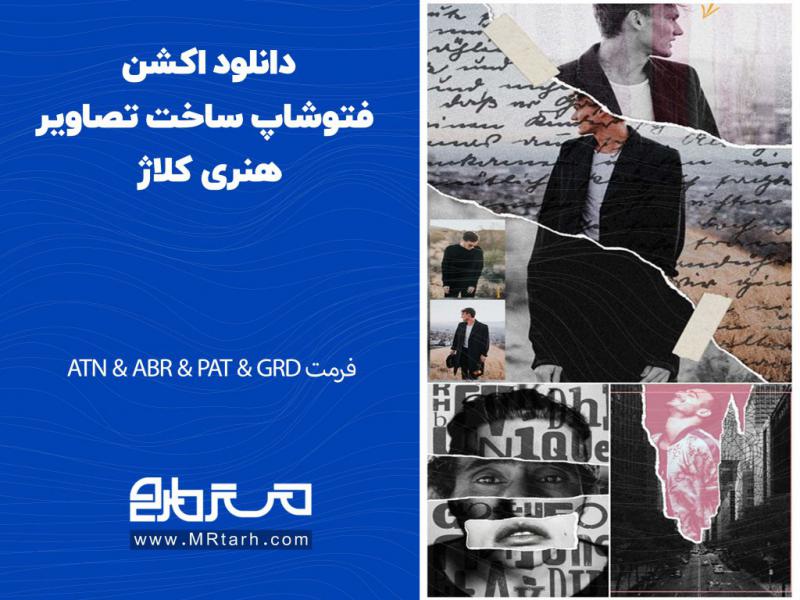 دانلود-اکشن-فتوشاپ-ساخت-تصاویر-هنری-کلاژ