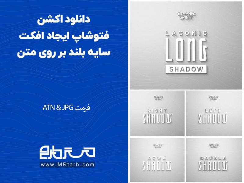 دانلود-اکشن-فتوشاپ-ایجاد-افکت-سایه-بلند-بر-روی-متن