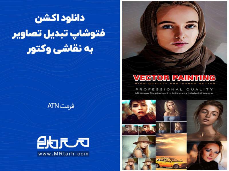 دانلود-اکشن-فتوشاپ-تبدیل-تصاویر-به-نقاشی-وکتور