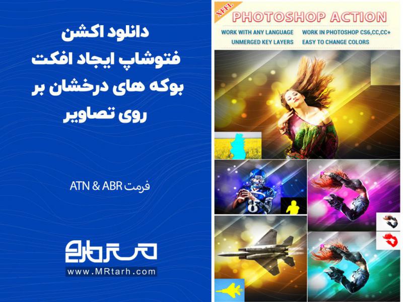 دانلود-اکشن-فتوشاپ-ایجاد-افکت-بوکه-های-درخشان-بر-روی-تصاویر