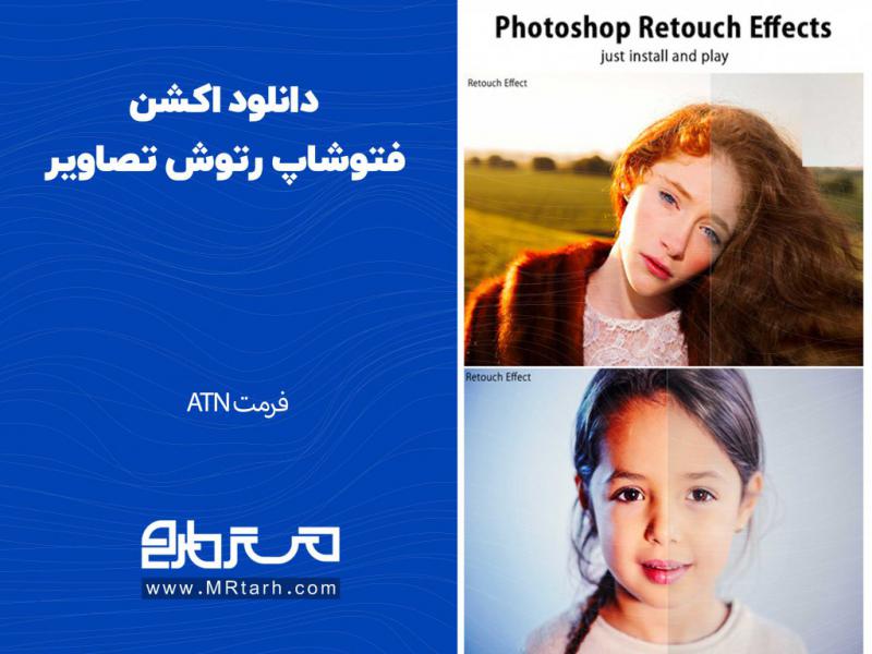 دانلود-اکشن-فتوشاپ-رتوش-تصاویر