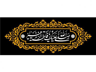 طرح پشت منبر ایام فاطمیه