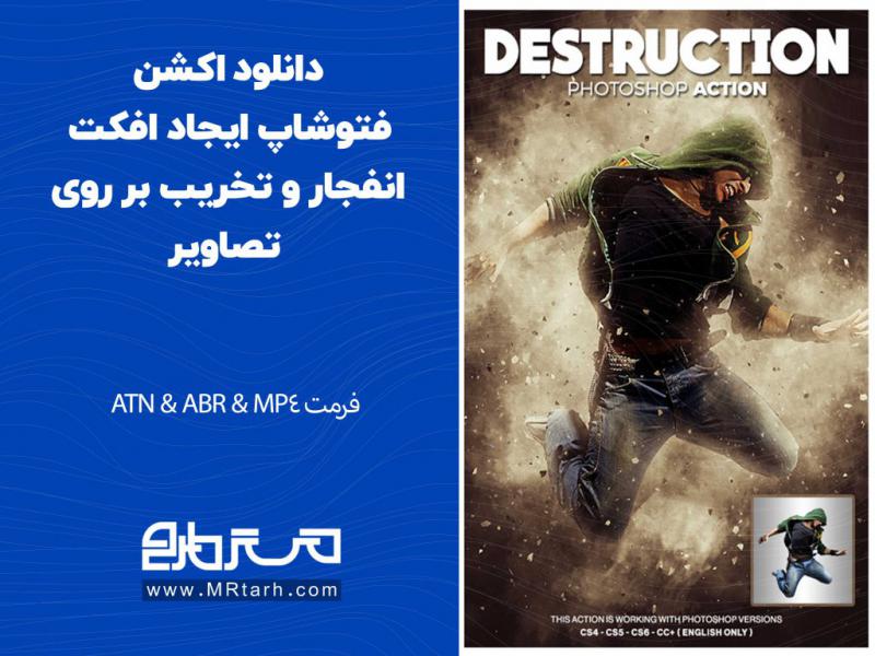 دانلود-اکشن-فتوشاپ-ایجاد-افکت-انفجار-و-تخریب-بر-روی-تصاویر