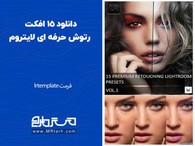 دانلود 15 افکت رتوش حرفه ای لایتروم