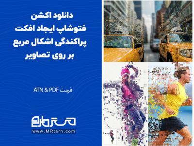 دانلود اکشن فتوشاپ ایجاد افکت پراکندگی اشکال مربع بر روی تصاویر