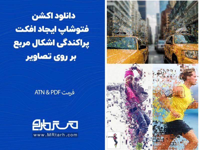 دانلود-اکشن-فتوشاپ-ایجاد-افکت-پراکندگی-اشکال-مربع-بر-روی-تصاویر