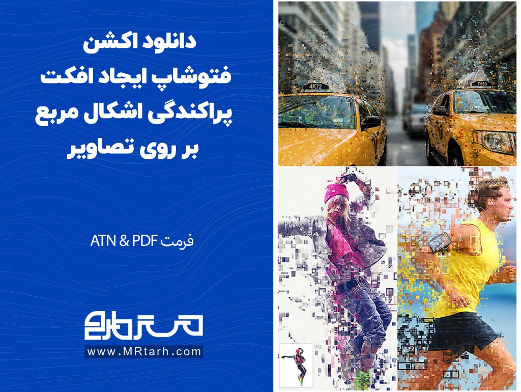 دانلود اکشن فتوشاپ ایجاد افکت پراکندگی اشکال مربع بر روی تصاویر