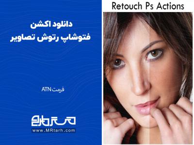 دانلود اکشن فتوشاپ رتوش تصاویر