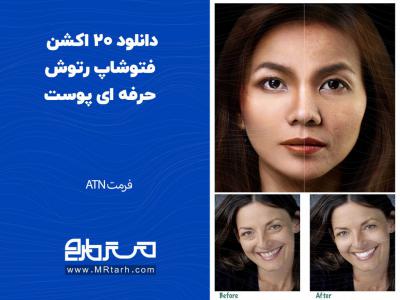 دانلود 20 اکشن فتوشاپ رتوش حرفه ای پوست