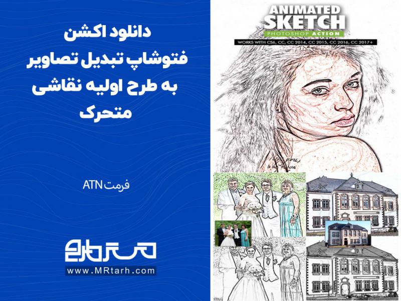 دانلود-اکشن-فتوشاپ-تبدیل-تصاویر-به-طرح-اولیه-نقاشی-متحرک