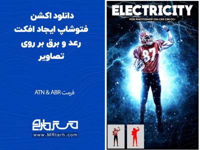 دانلود اکشن فتوشاپ ایجاد افکت رعد و برق بر روی تصاویر