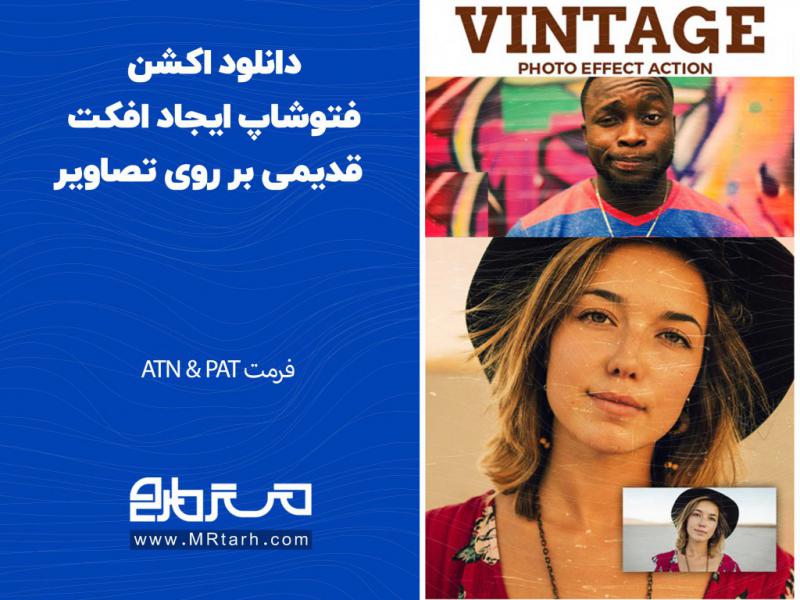 دانلود-اکشن-فتوشاپ-ایجاد-افکت-قدیمی-بر-روی-تصاویر