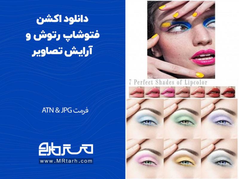 دانلود-اکشن-فتوشاپ-رتوش-و-آرایش-تصاویر