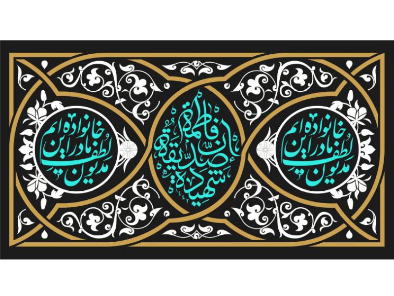 طرح-پشت-منبر-ایام-فاطمیه