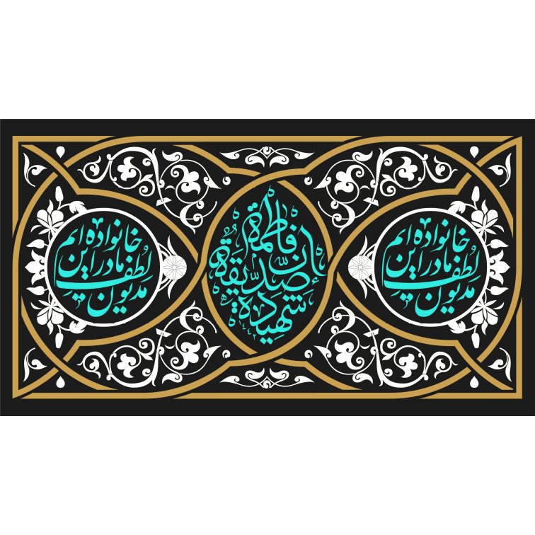 طرح پشت منبر ایام فاطمیه