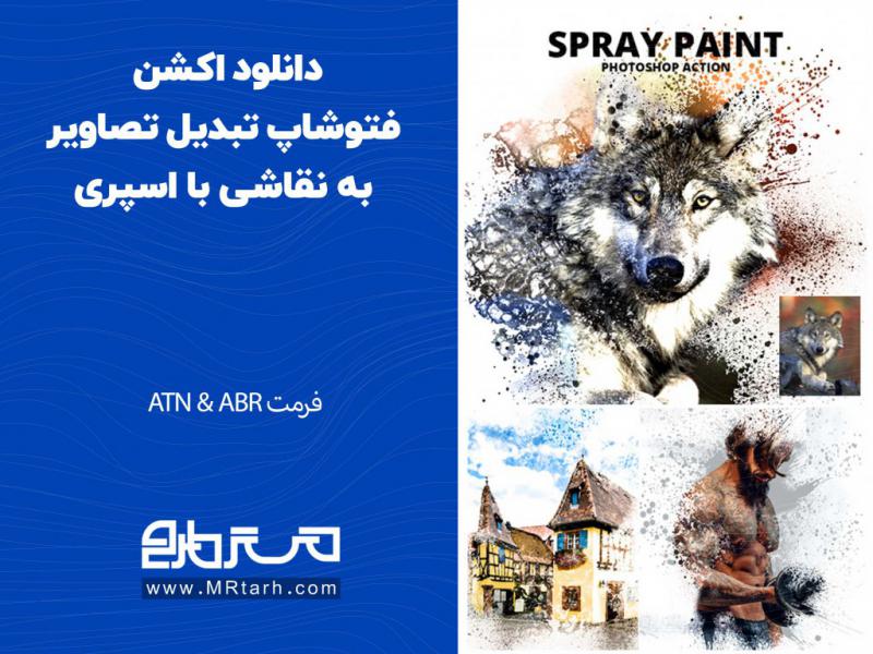 دانلود-اکشن-فتوشاپ-تبدیل-تصاویر-به-نقاشی-با-اسپری