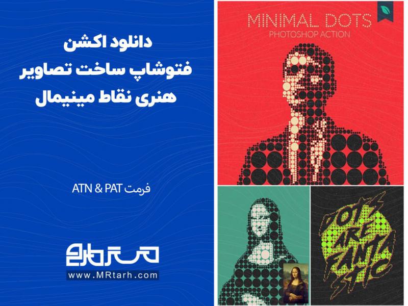 دانلود-اکشن-فتوشاپ-ساخت-تصاویر-هنری-نقاط-مینیمال