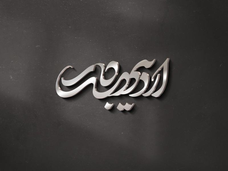 -طرح-لایه-باز-موکاپ-لوگوی-سه-بعدی
