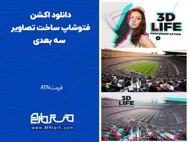 دانلود-اکشن-فتوشاپ-ساخت-تصاویر-سه-بعدی