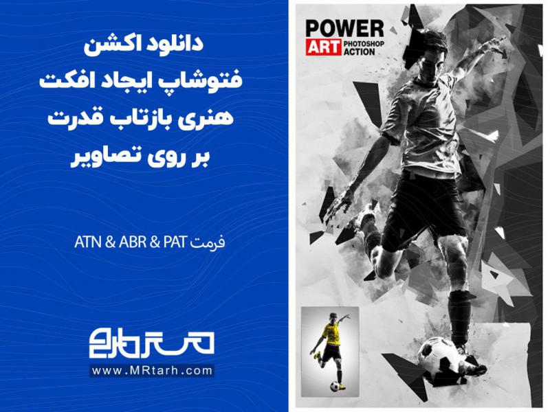 دانلود-اکشن-فتوشاپ-ایجاد-افکت-هنری-بازتاب-قدرت-بر-روی-تصاویر