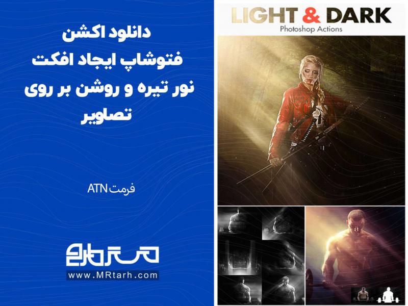 دانلود-اکشن-فتوشاپ-ایجاد-افکت-نور-تیره-و-روشن-بر-روی-تصاویر