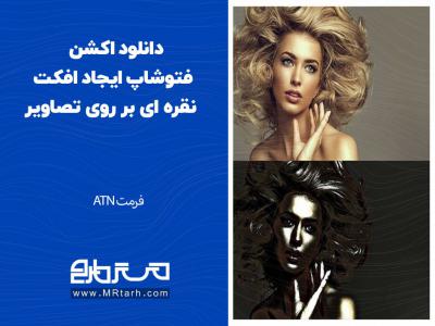 دانلود اکشن فتوشاپ ایجاد افکت نقره ای بر روی تصاویر