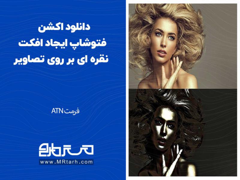 دانلود-اکشن-فتوشاپ-ایجاد-افکت-نقره-ای-بر-روی-تصاویر