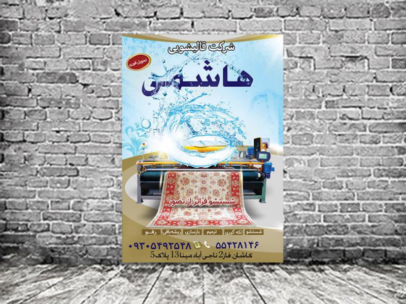 تراکت-قالیشویی