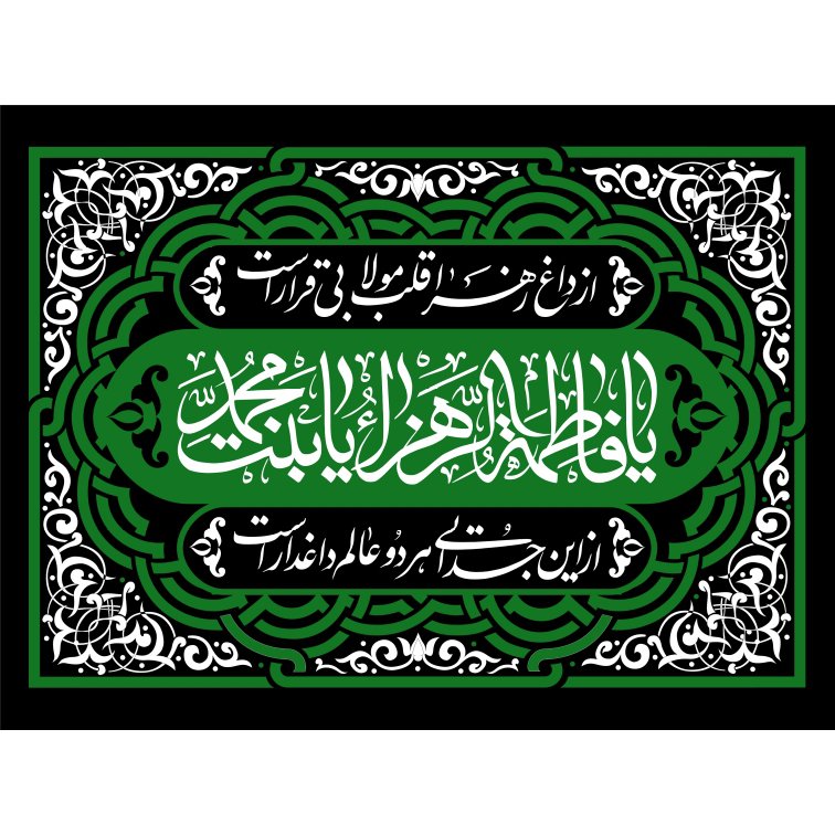 طرح پشت منبر ایام فاطمیه