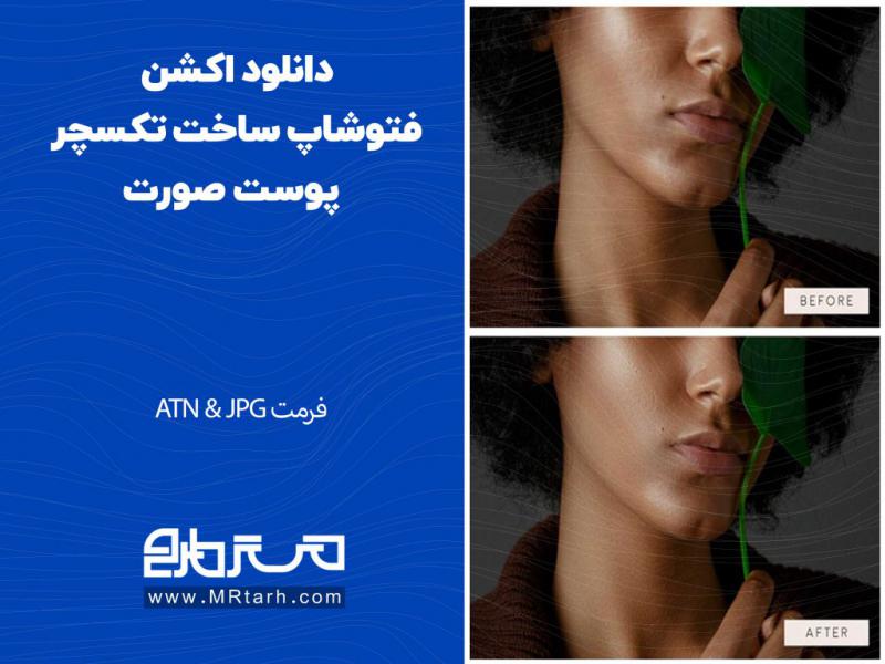 دانلود-اکشن-فتوشاپ-ساخت-تکسچر-پوست-صورت