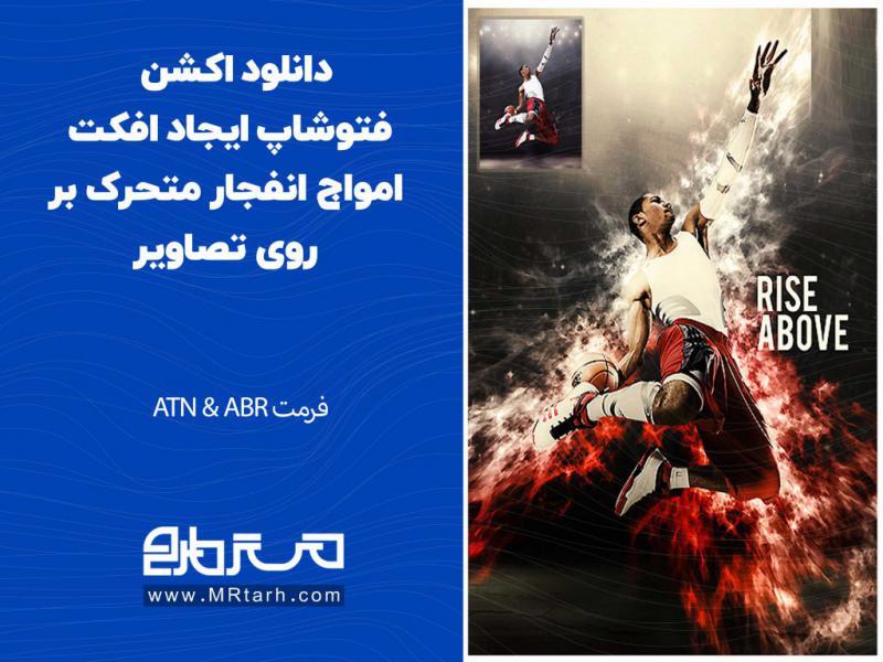 دانلود-اکشن-فتوشاپ-ایجاد-افکت-امواج-انفجار-متحرک-بر-روی-تصاویر