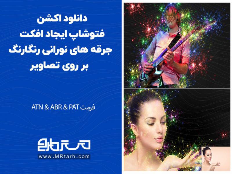 دانلود-اکشن-فتوشاپ-ایجاد-افکت-جرقه-های-نورانی-رنگارنگ-بر-روی-تصاویر