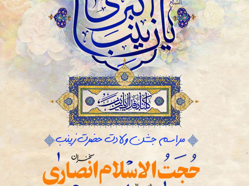 پوستر-لایه-باز-ولادت-حضرت-زینب