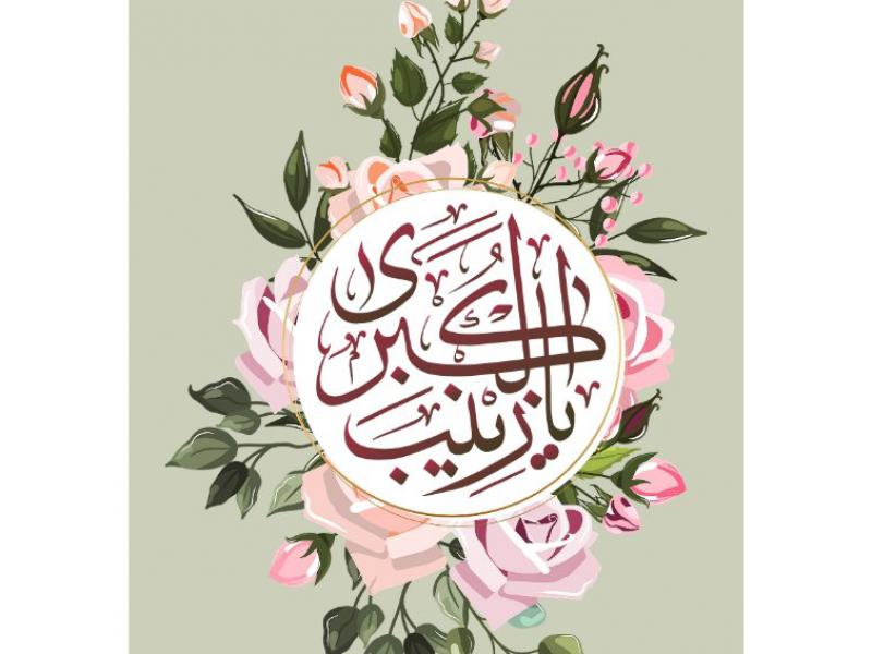 طرح-میلاد-حضرت-زینب