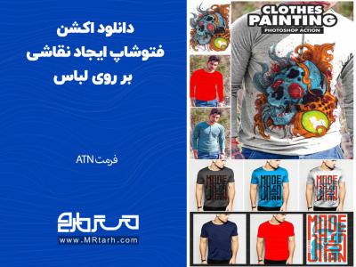 دانلود اکشن فتوشاپ ایجاد نقاشی بر روی لباس