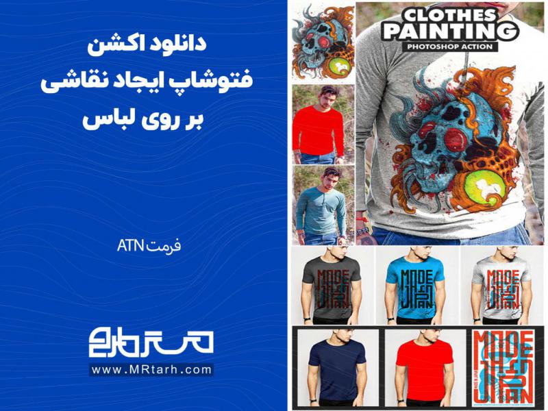 دانلود-اکشن-فتوشاپ-ایجاد-نقاشی-بر-روی-لباس
