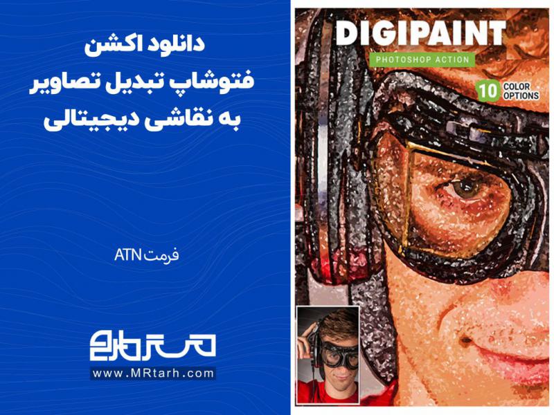 دانلود-اکشن-فتوشاپ-تبدیل-تصاویر-به-نقاشی-دیجیتالی