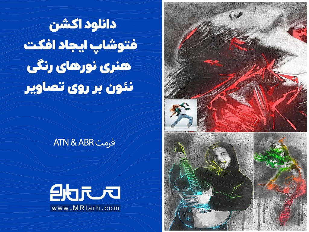 دانلود اکشن فتوشاپ ایجاد افکت هنری نورهای رنگی نئون بر روی تصاویر