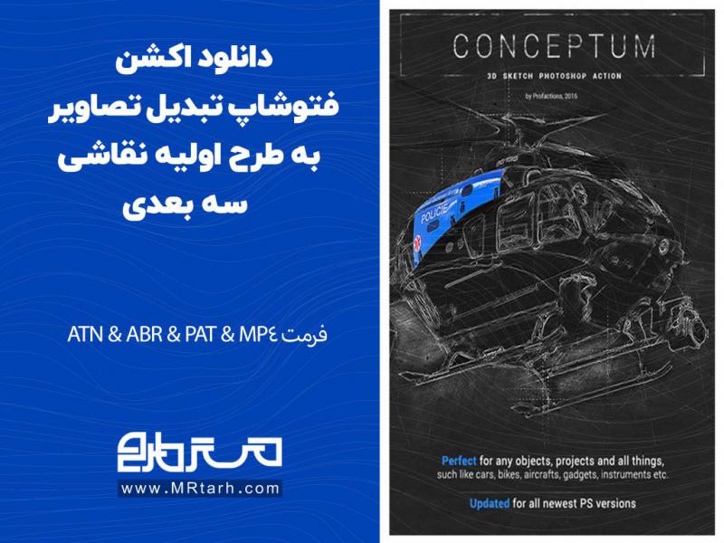 دانلود-اکشن-فتوشاپ-تبدیل-تصاویر-به-طرح-اولیه-نقاشی-سه-بعدی