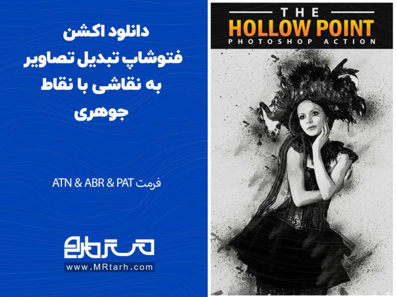 دانلود-اکشن-فتوشاپ-تبدیل-تصاویر-به-نقاشی-با-نقاط-جوهری